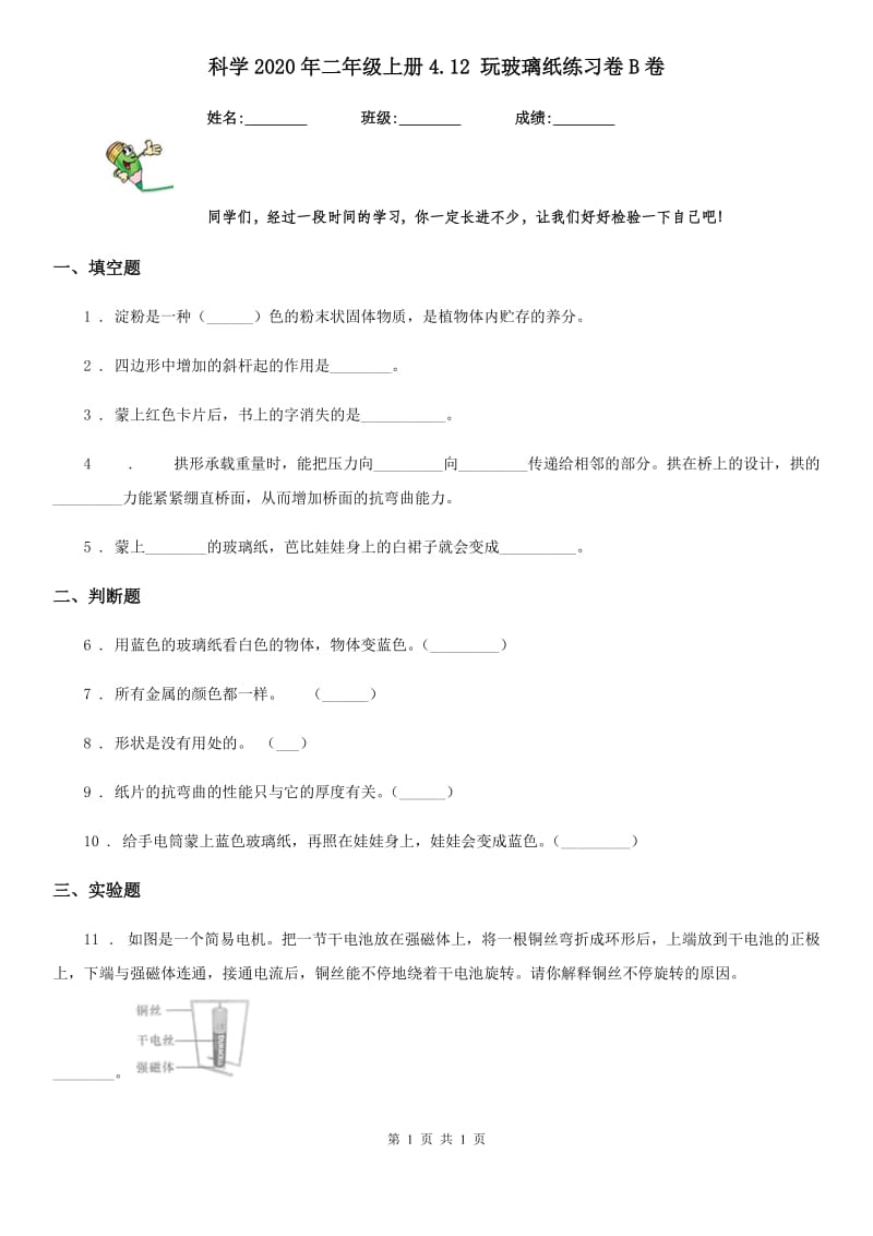 科学2020年二年级上册4.12 玩玻璃纸练习卷B卷_第1页