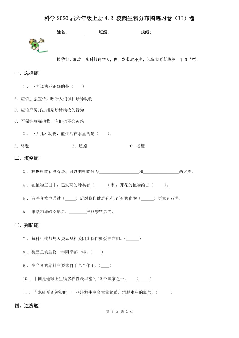 科学2020届六年级上册4.2 校园生物分布图练习卷（II）卷（模拟）_第1页