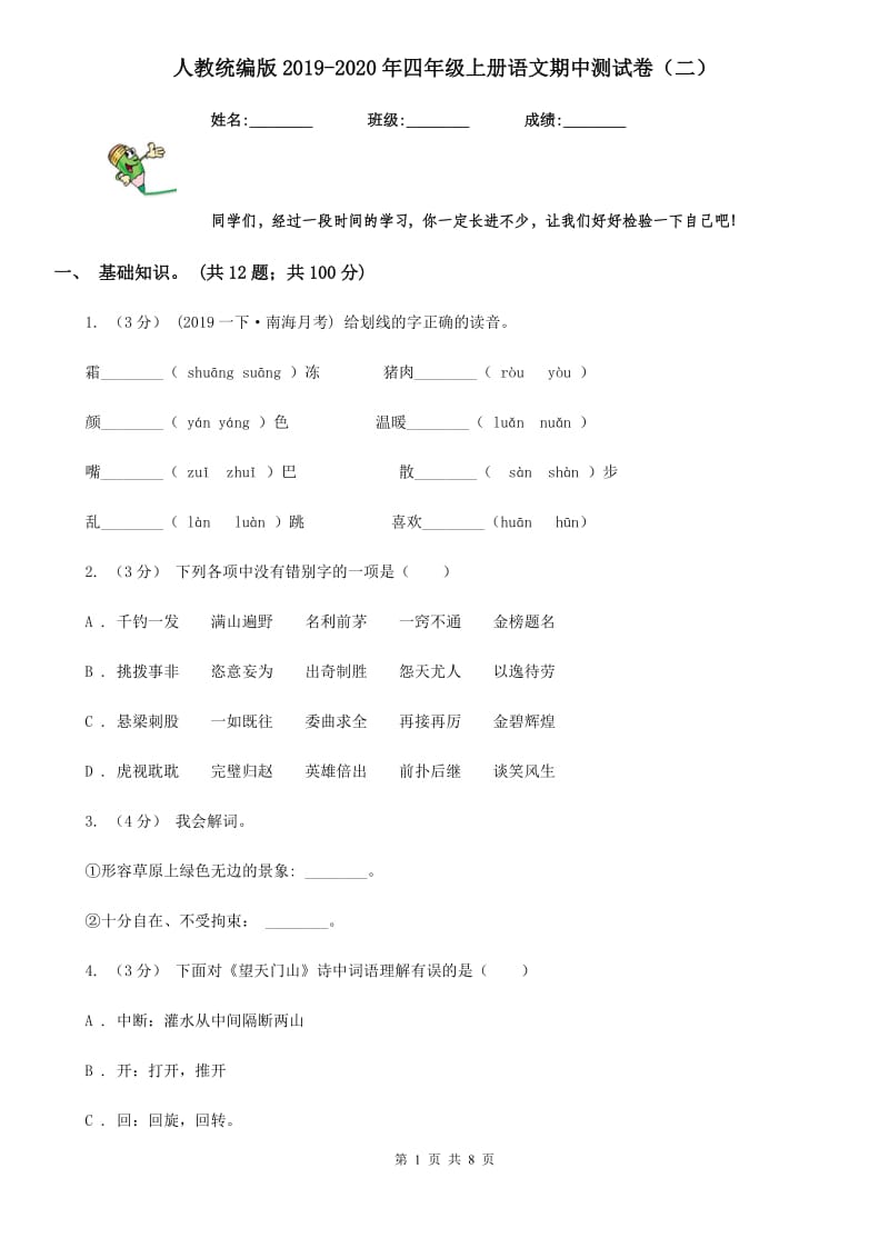 人教统编版2019-2020年四年级上册语文期中测试卷（二）_第1页