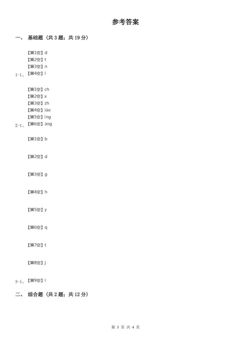 贵阳市部编版2019-2020学年一年级上册语文汉语拼音《an en in un ün》同步练习_第3页