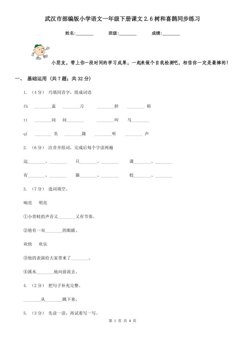 武汉市部编版小学语文一年级下册课文2.6树和喜鹊同步练习_第1页