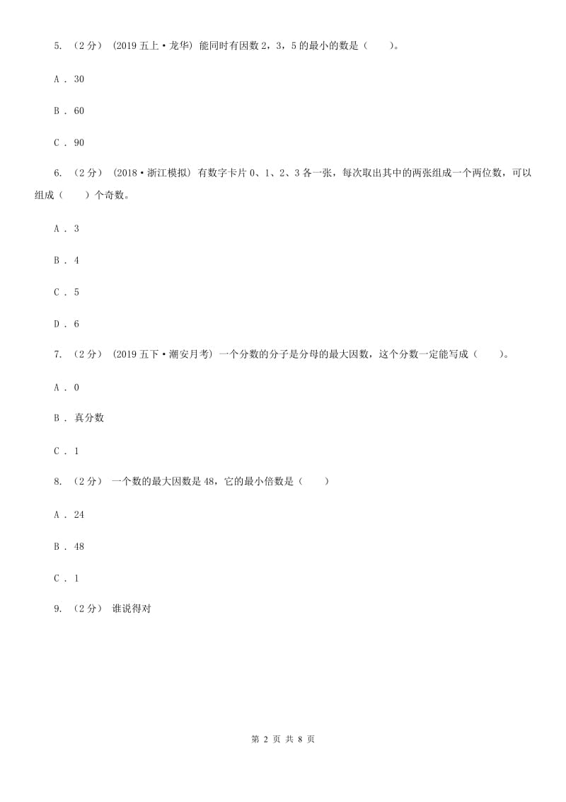 人教版数学五年级下册2.2.1 2、5的倍数的特征练习题（I）卷_第2页