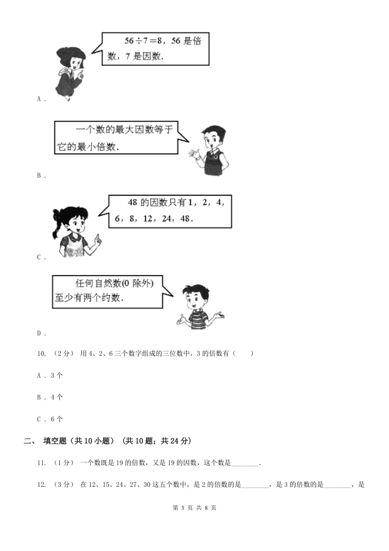 人教版数学五年级下册2.2.1 2、5的倍数的特征练习题（I）卷_第3页