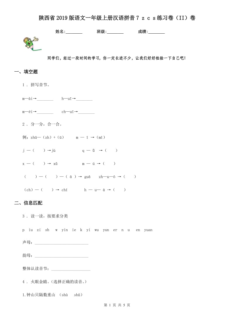 陕西省2019版语文一年级上册汉语拼音7 z c s练习卷（II）卷_第1页