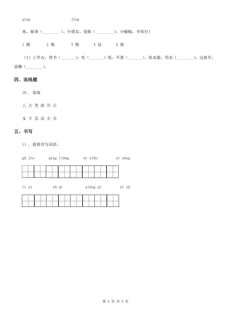 南昌市2019-2020学年语文一年级下册识字（二）6 古对今练习卷（I）卷_第3页