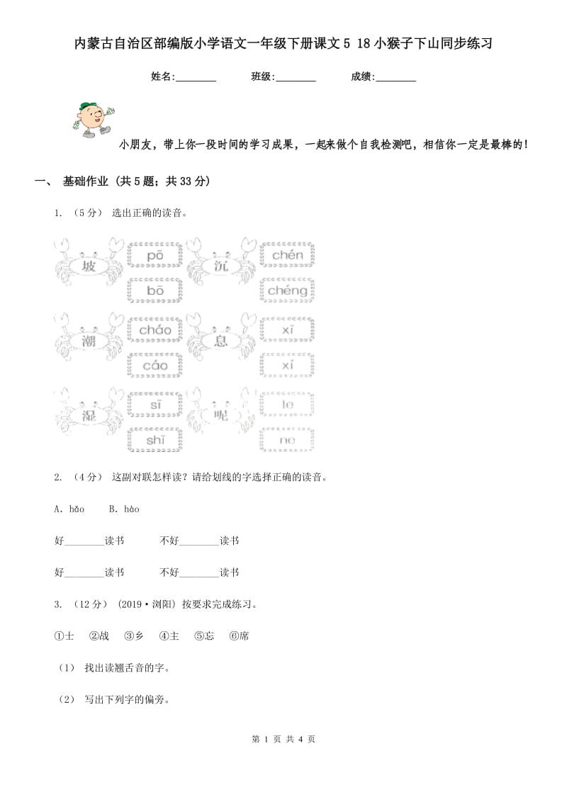 内蒙古自治区部编版小学语文一年级下册课文5 18小猴子下山同步练习_第1页