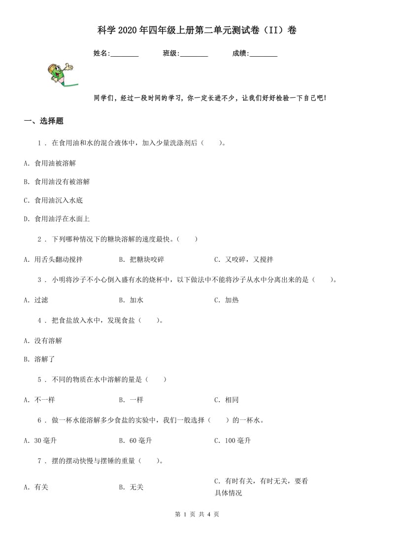 科学2020年四年级上册第二单元测试卷（II）卷（模拟）_第1页