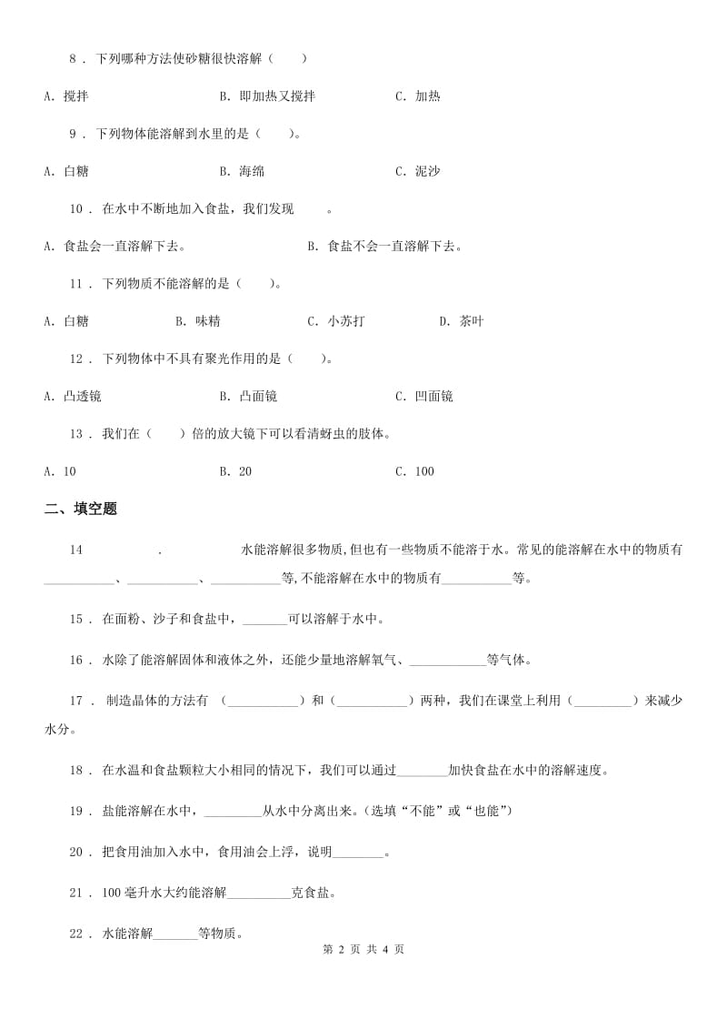 科学2020年四年级上册第二单元测试卷（II）卷（模拟）_第2页