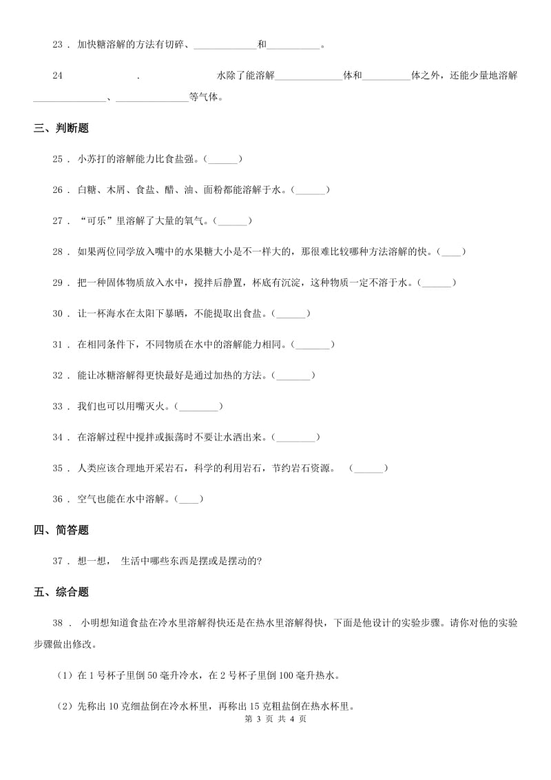 科学2020年四年级上册第二单元测试卷（II）卷（模拟）_第3页