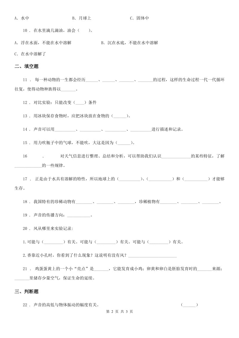 2020届三年级上册期末考试科学试卷A卷_第2页