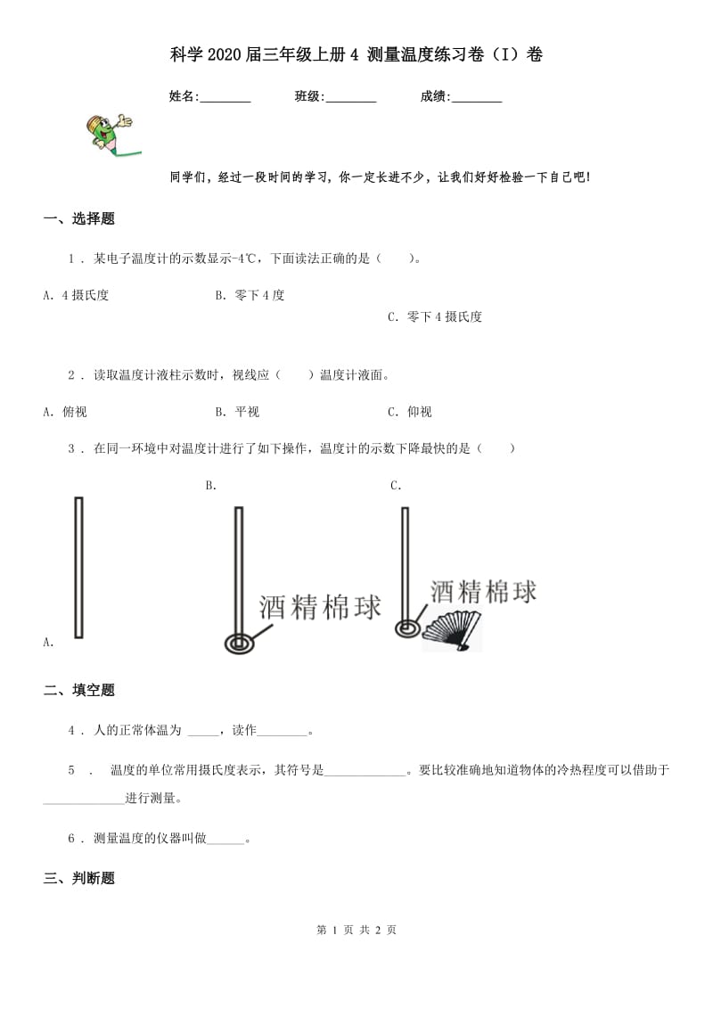 科学2020届三年级上册4 测量温度练习卷（I）卷_第1页