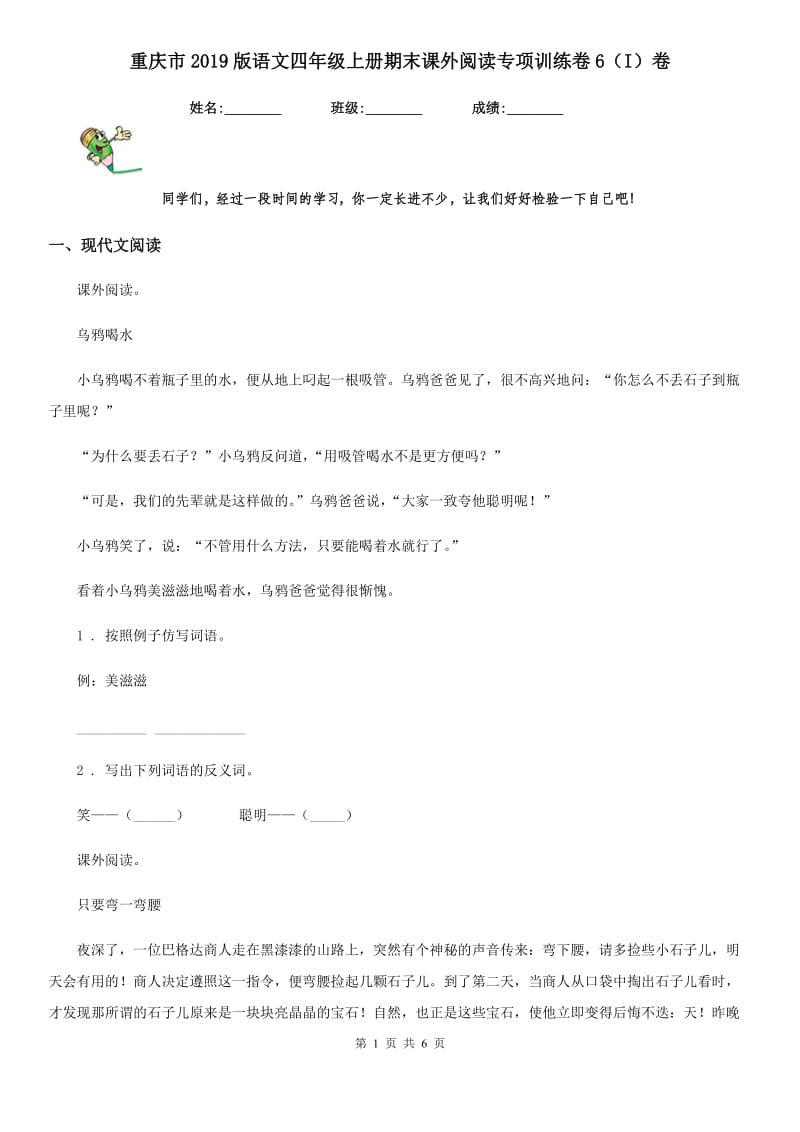重庆市2019版语文四年级上册期末课外阅读专项训练卷6（I）卷_第1页