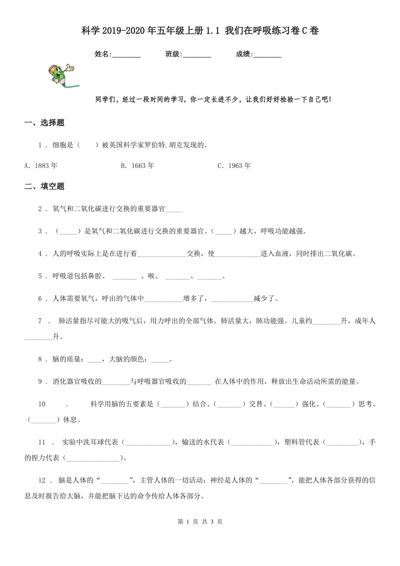 科学2019-2020年五年级上册1.1 我们在呼吸练习卷C卷_第1页