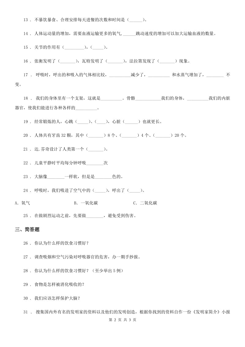 科学2019-2020年五年级上册1.1 我们在呼吸练习卷C卷_第2页