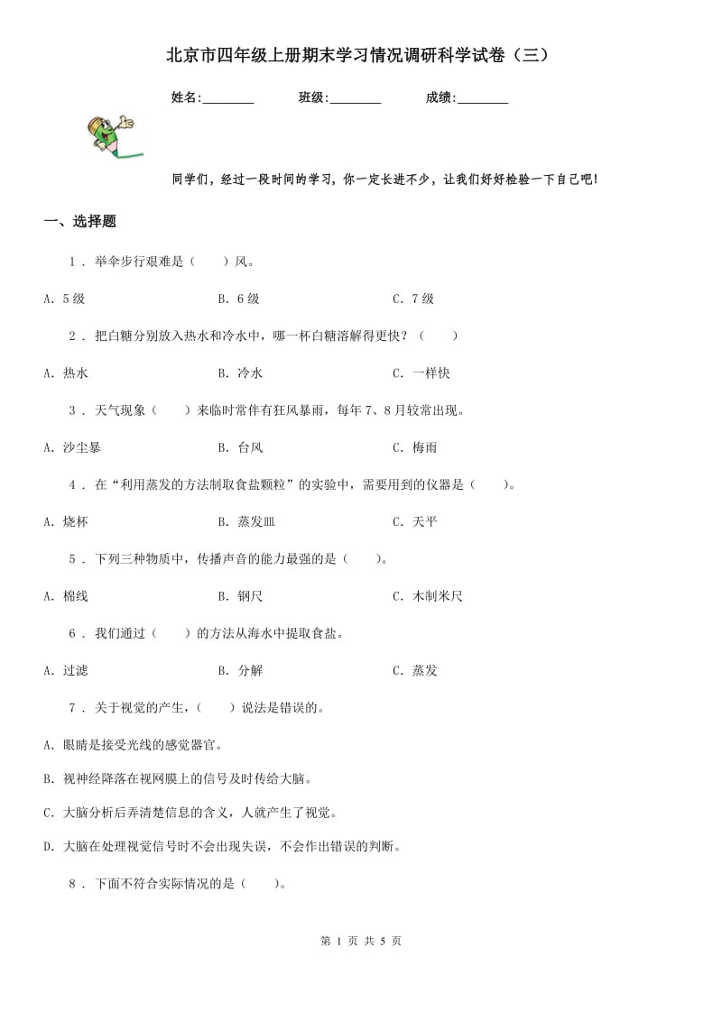 北京市四年级上册期末学习情况调研科学试卷（三）_第1页