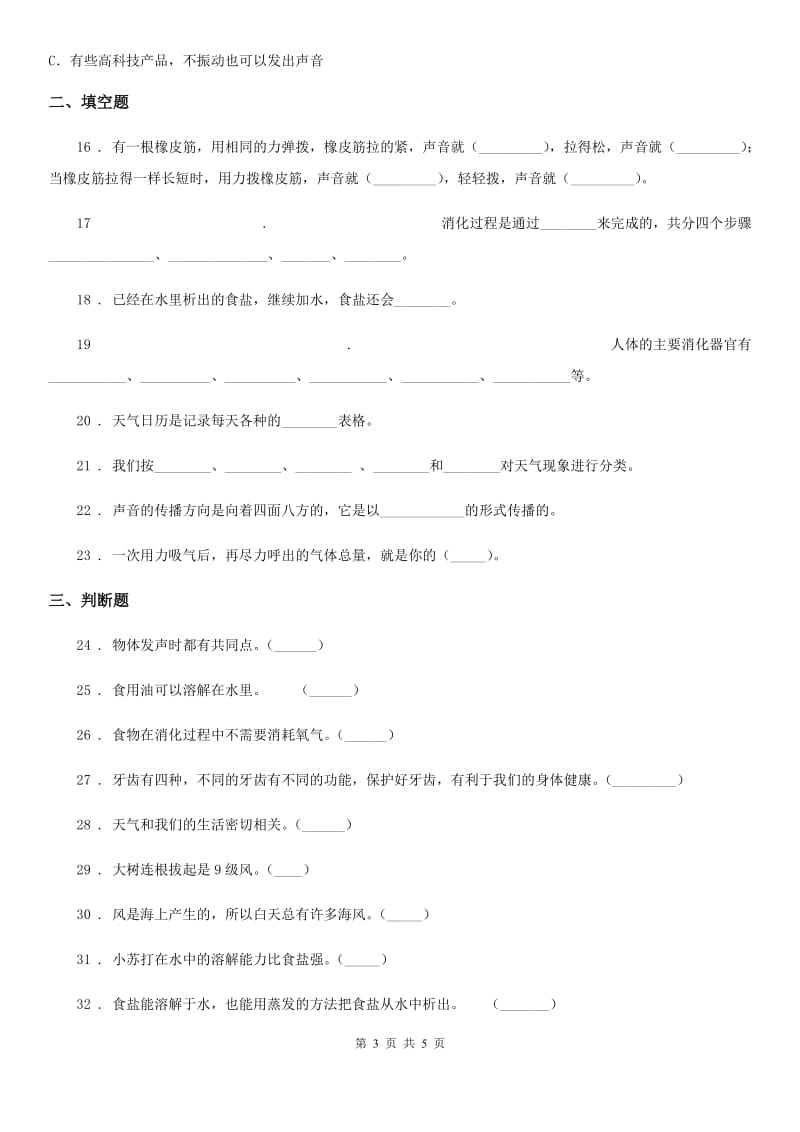 北京市四年级上册期末学习情况调研科学试卷（三）_第3页