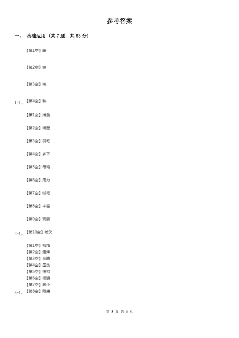 沈阳市部编版2019-2020学年一年级下册语文课文3夜色同步练习_第3页