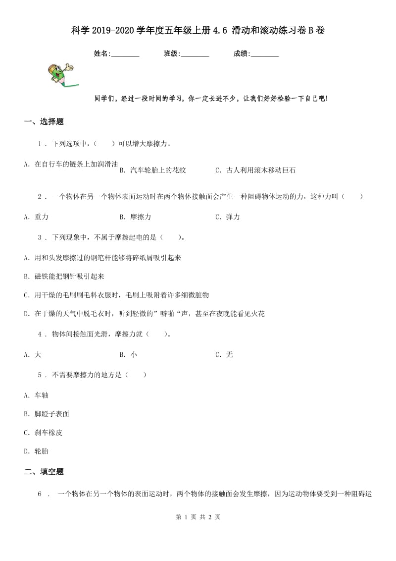 科学2019-2020学年度五年级上册4.6 滑动和滚动练习卷B卷_第1页