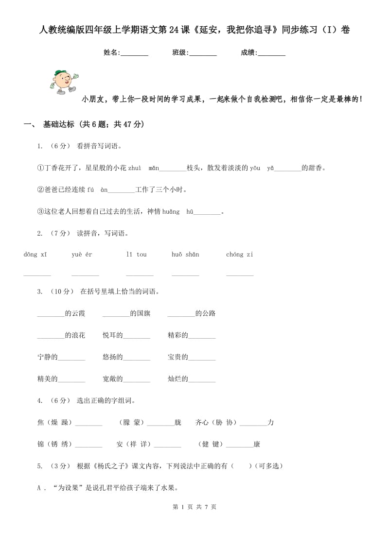 人教统编版四年级上学期语文第24课《延安我把你追寻》同步练习（I）卷_第1页