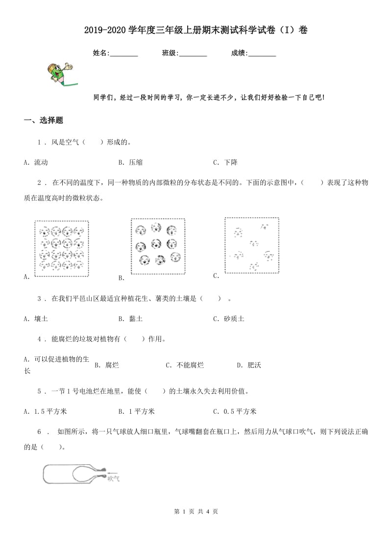 2019-2020学年度三年级上册期末测试科学试卷（I）卷_第1页