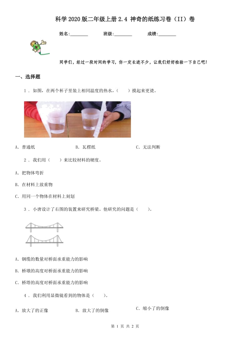 科学2020版二年级上册2.4 神奇的纸练习卷（II）卷（模拟）_第1页