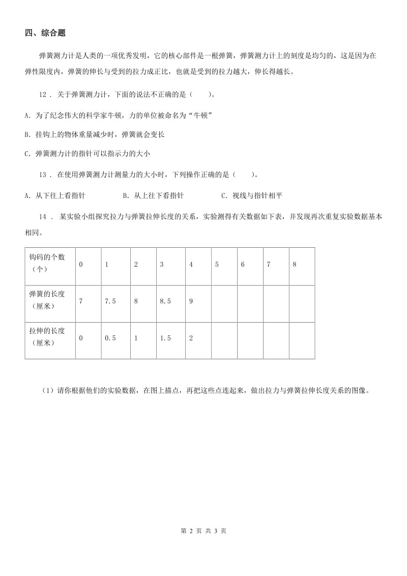 科学2019-2020学年度五年级上册第1课时 我们的小缆车C卷_第2页