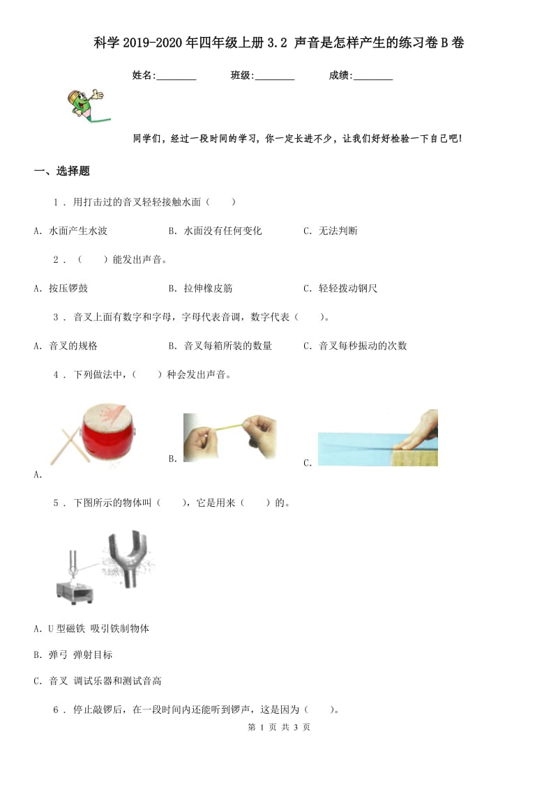 科学2019-2020年四年级上册3.2 声音是怎样产生的练习卷B卷_第1页