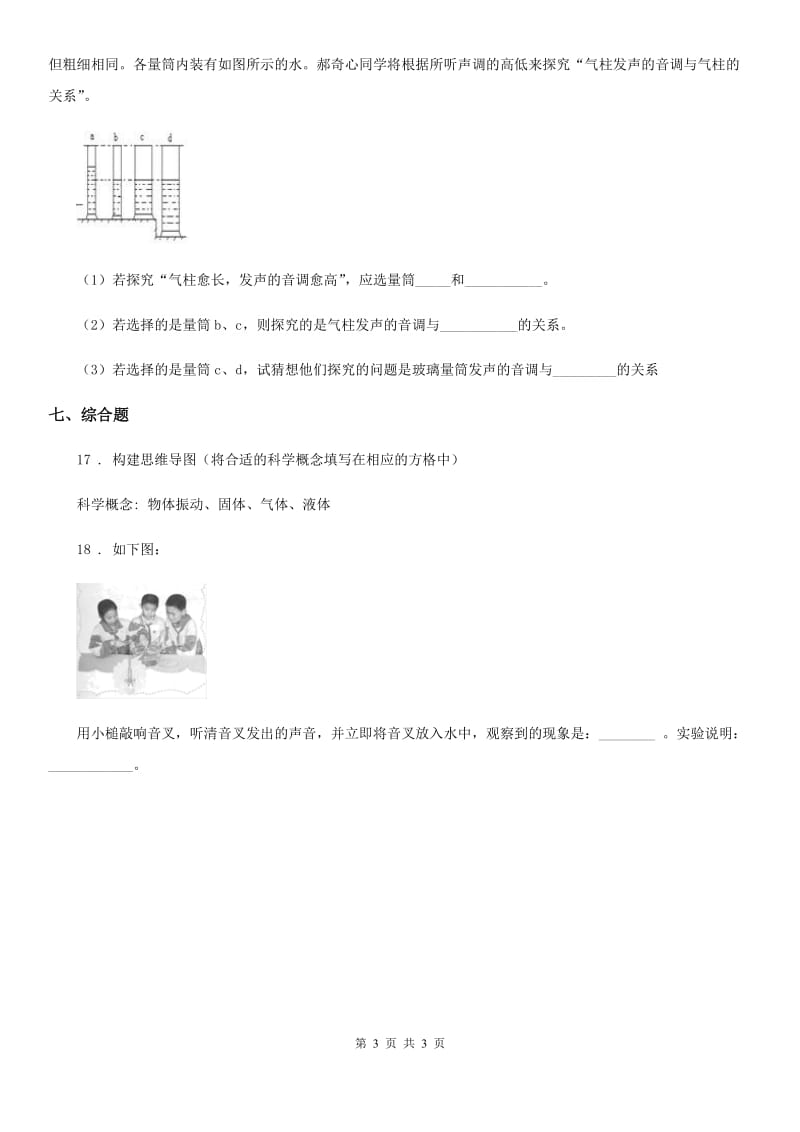 科学2019-2020年四年级上册3.2 声音是怎样产生的练习卷B卷_第3页