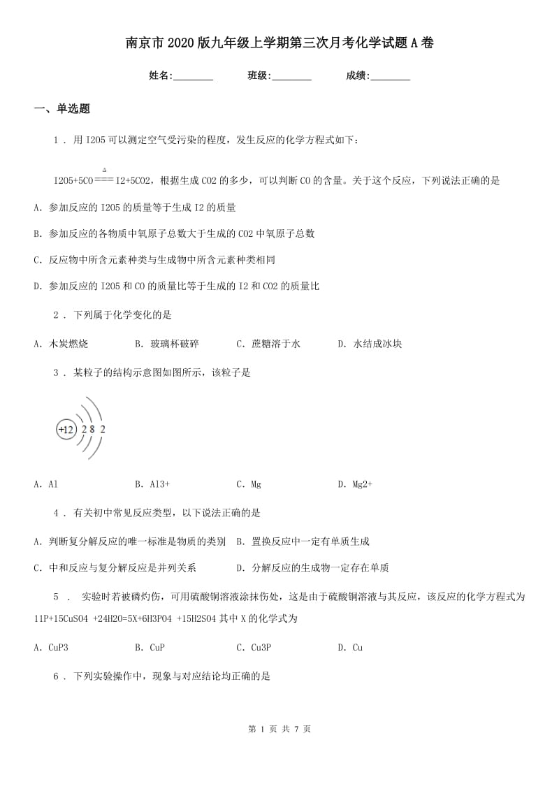 南京市2020版九年级上学期第三次月考化学试题A卷_第1页