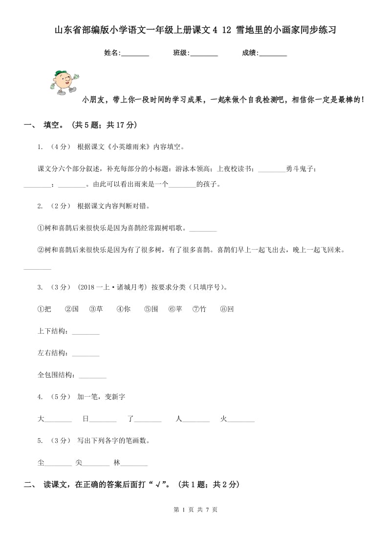 山东省部编版小学语文一年级上册课文4 12 雪地里的小画家同步练习（测试）_第1页