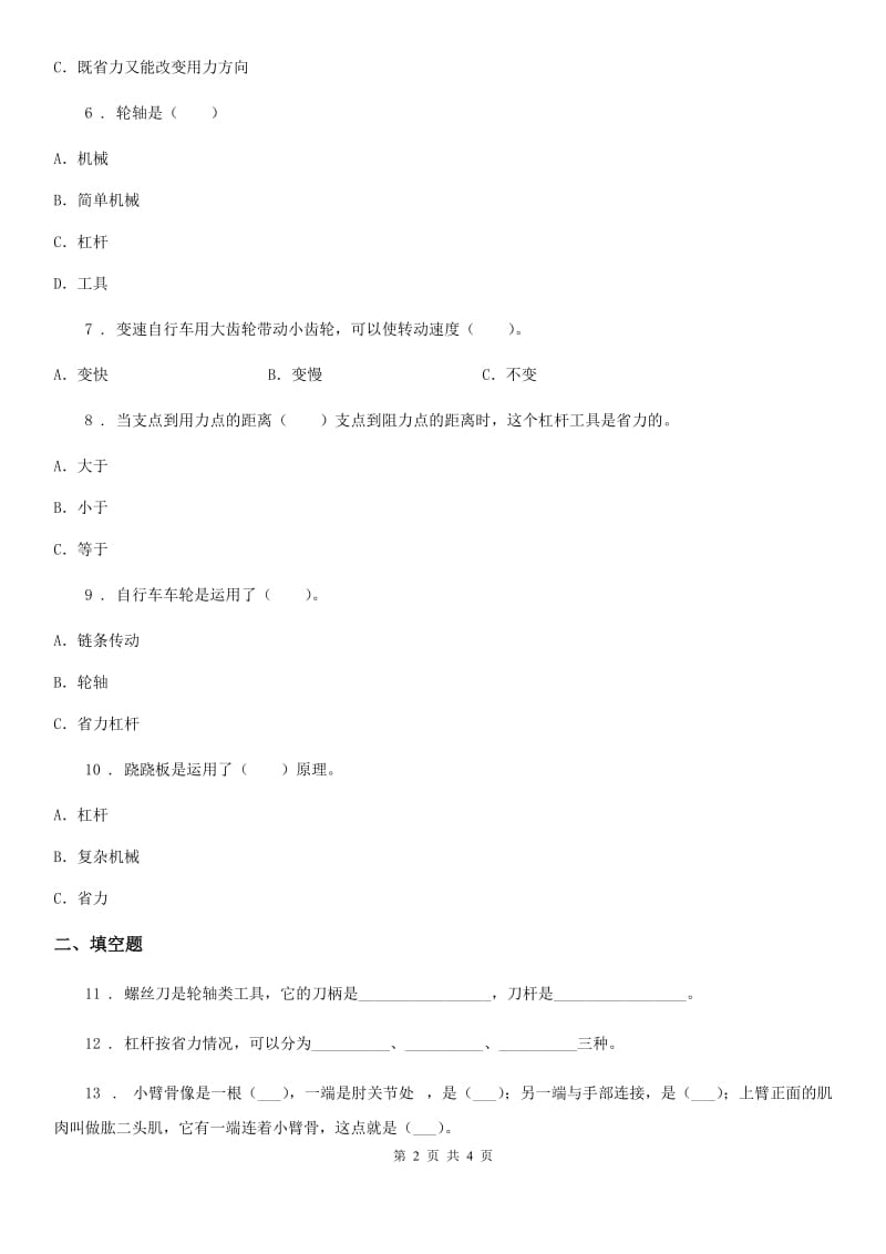 北京市科学六年级上册滚动测试（二）_第2页