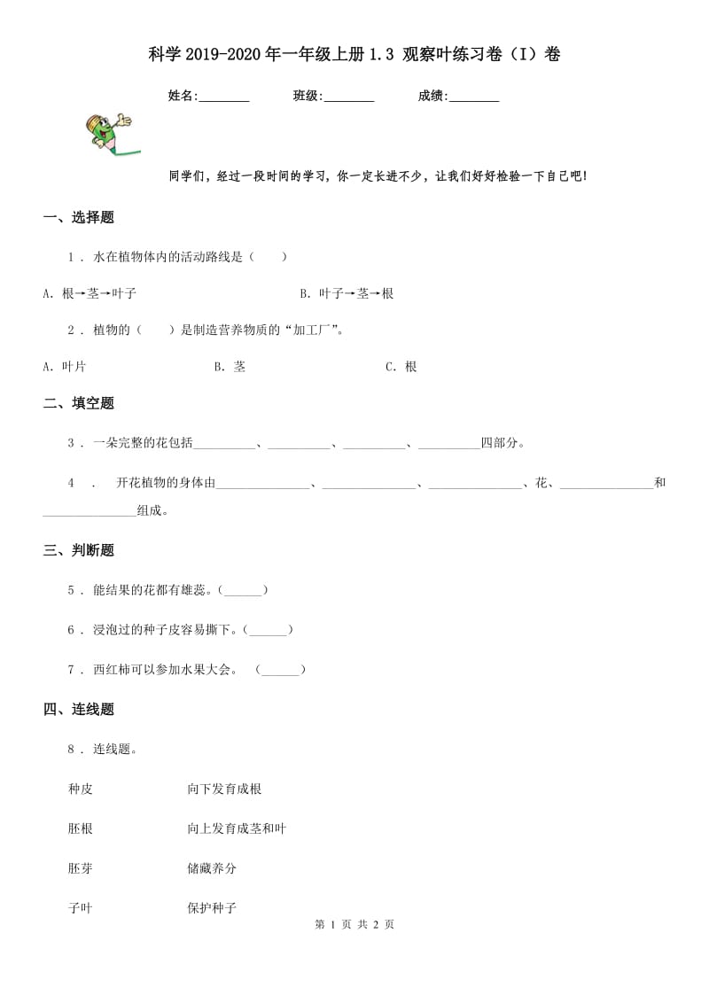 科学2019-2020年一年级上册1.3 观察叶练习卷（I）卷_第1页