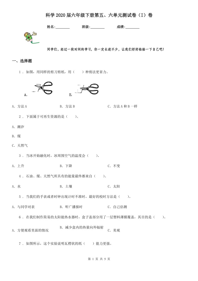 科学2020届六年级下册第五、六单元测试卷（I）卷（练习）_第1页