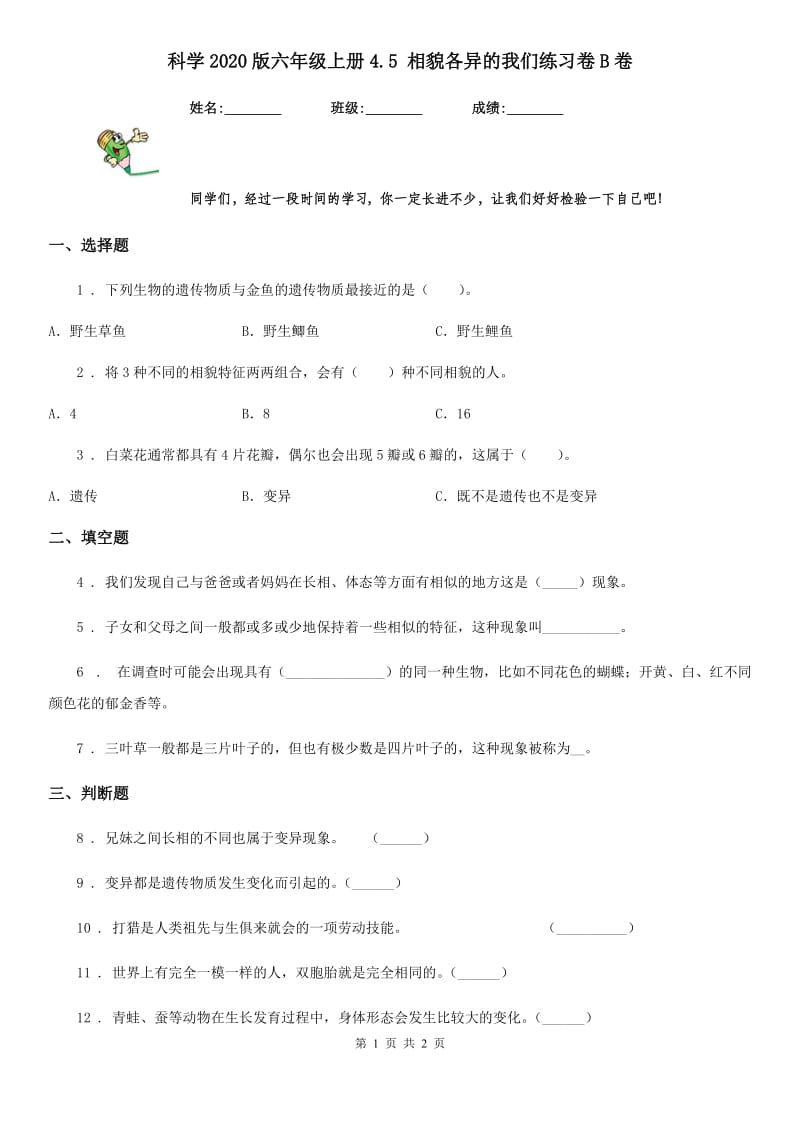 科学2020版六年级上册4.5 相貌各异的我们练习卷B卷（测试）_第1页