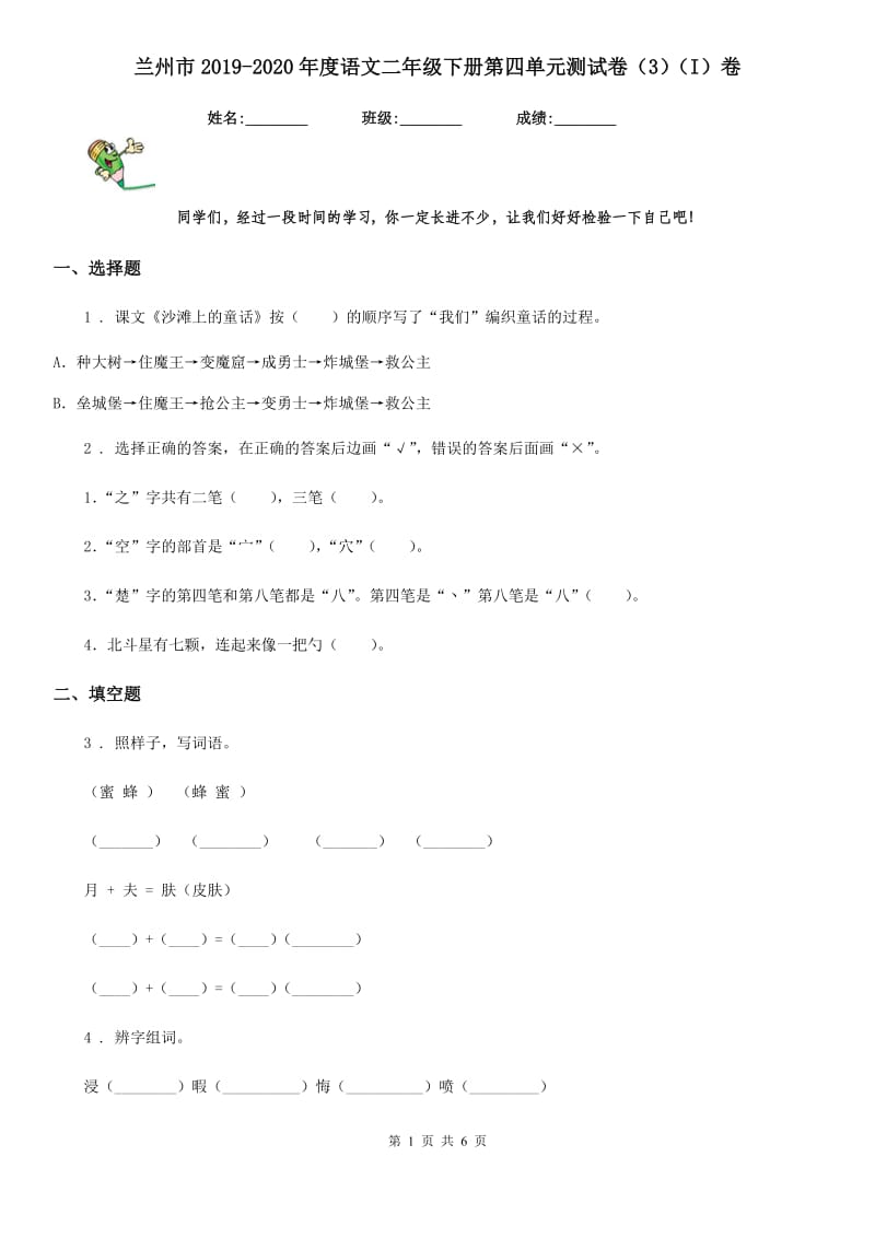 兰州市2019-2020年度语文二年级下册第四单元测试卷（3）（I）卷_第1页