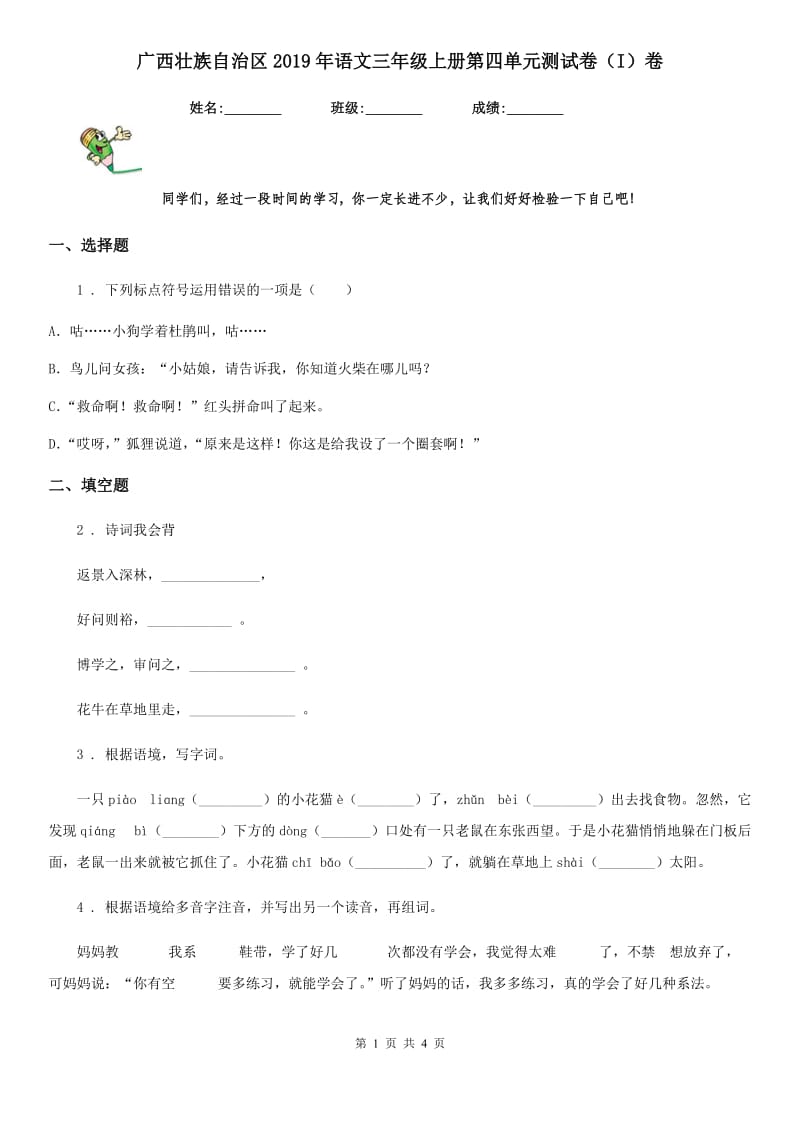 广西壮族自治区2019年语文三年级上册第四单元测试卷（I）卷_第1页