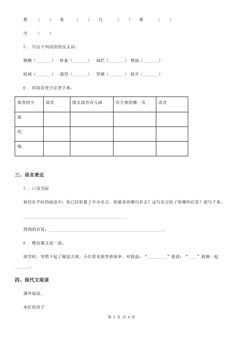 广西壮族自治区2019年语文三年级上册第四单元测试卷（I）卷_第2页