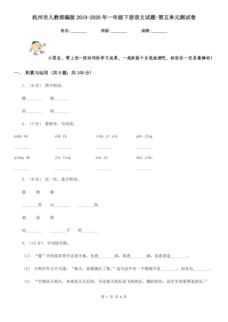 杭州市人教部编版2019-2020年一年级下册语文试题-第五单元测试卷_第1页