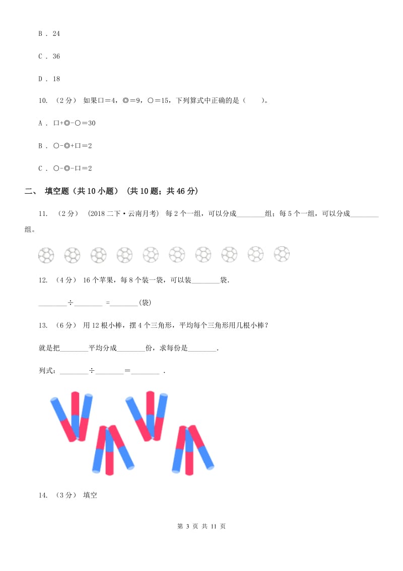 人教版数学二年级下册4.1 表内除法（二）练习题（I）卷_第3页