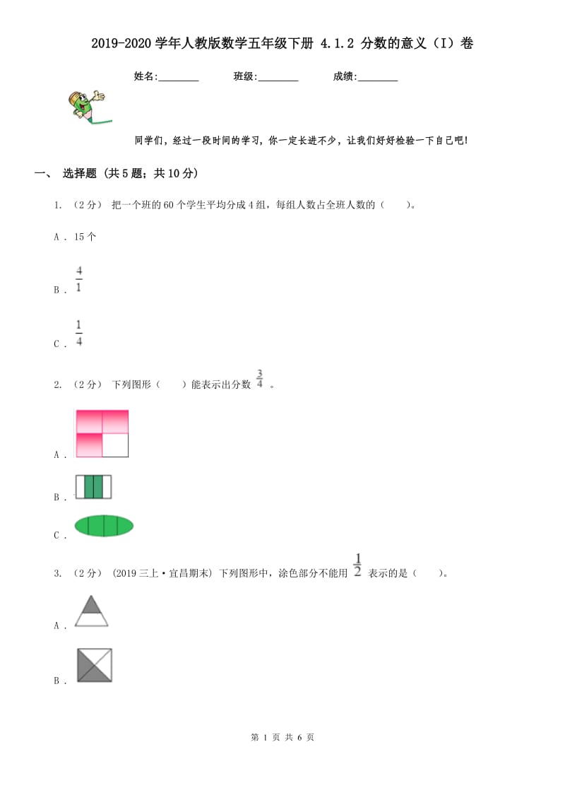 2019-2020学年人教版数学五年级下册 4.1.2 分数的意义（I）卷_第1页