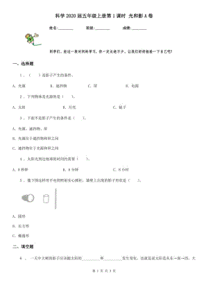 科學(xué)2020屆五年級上冊第1課時 光和影A卷