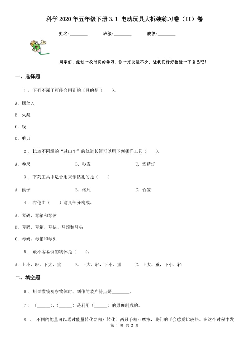 科学2020年五年级下册3.1 电动玩具大拆装练习卷（II）卷（模拟）_第1页