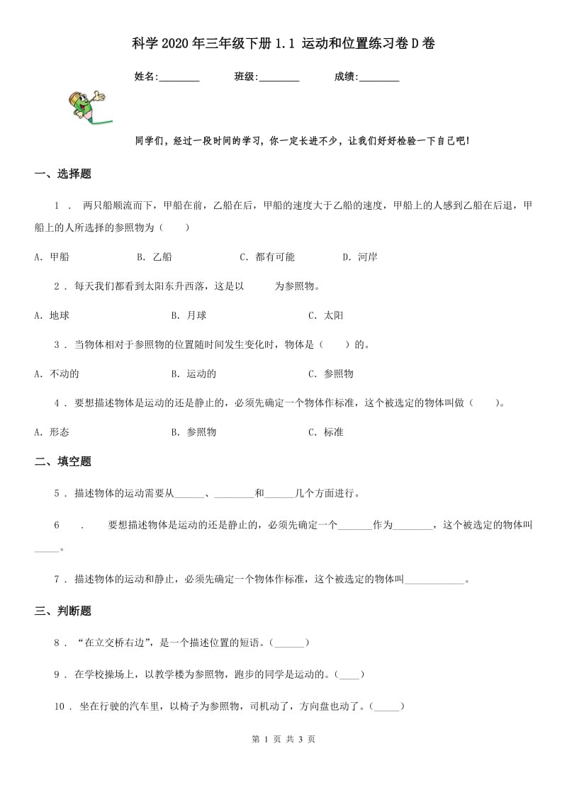 科学2020年三年级下册1.1 运动和位置练习卷D卷（模拟）_第1页