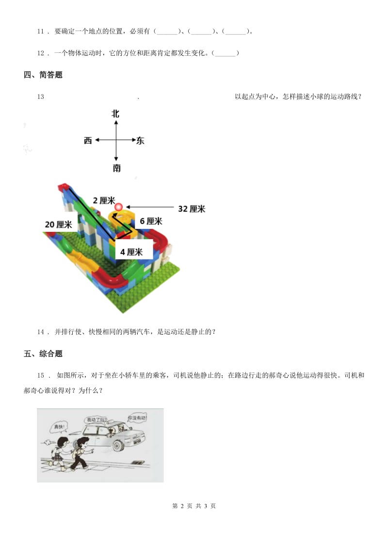 科学2020年三年级下册1.1 运动和位置练习卷D卷（模拟）_第2页