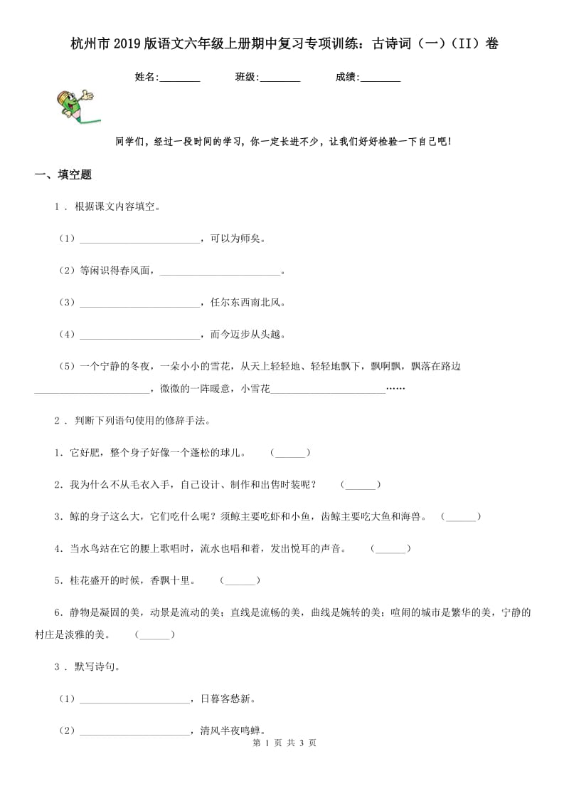 杭州市2019版语文六年级上册期中复习专项训练：古诗词（一）（II）卷_第1页