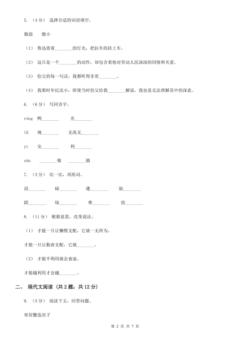 人教统编版（部编版）三年级下册语文第2单元第8课《池子与河流》同步练习（I）卷_第2页