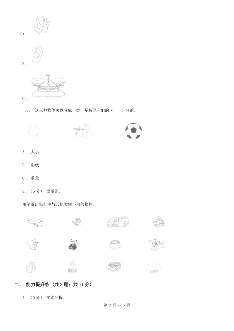 教科版小学科学一年级下学期 第一单元我们周围的物体4.给物体分类_第2页