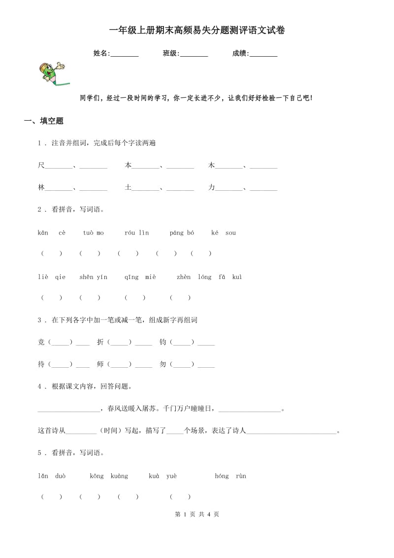 一年级上册期末高频易失分题测评语文试卷_第1页