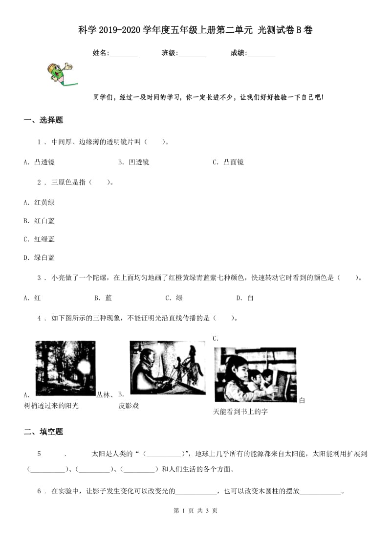 科学2019-2020学年度五年级上册第二单元 光测试卷B卷（模拟）_第1页