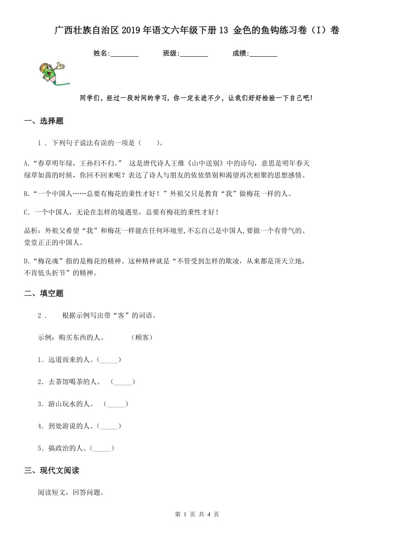 广西壮族自治区2019年语文六年级下册13 金色的鱼钩练习卷（I）卷_第1页